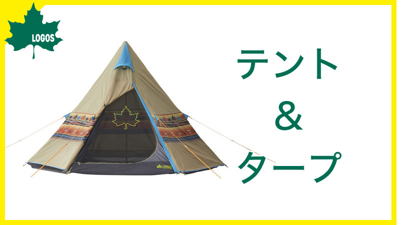 ロゴス製品 テント＆タープ