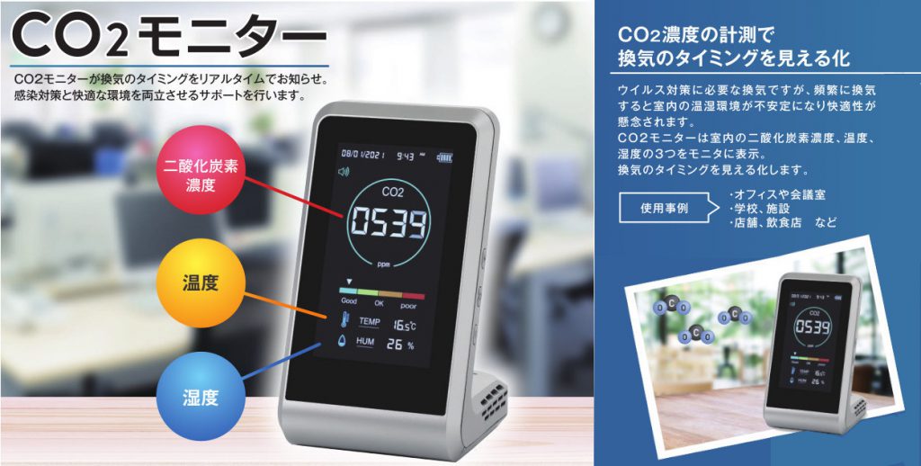 二酸化炭素濃度測定器(CO2センサー)：CO2モニター | 株式会社 ネクストワールド